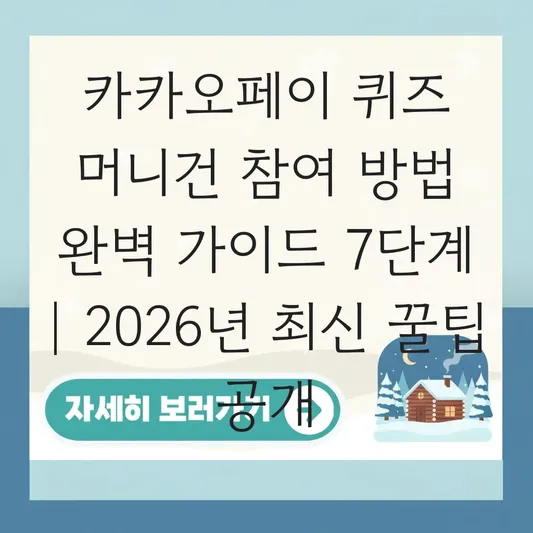 카카오페이 퀴즈 머니건 참여 방법 완벽 가이드