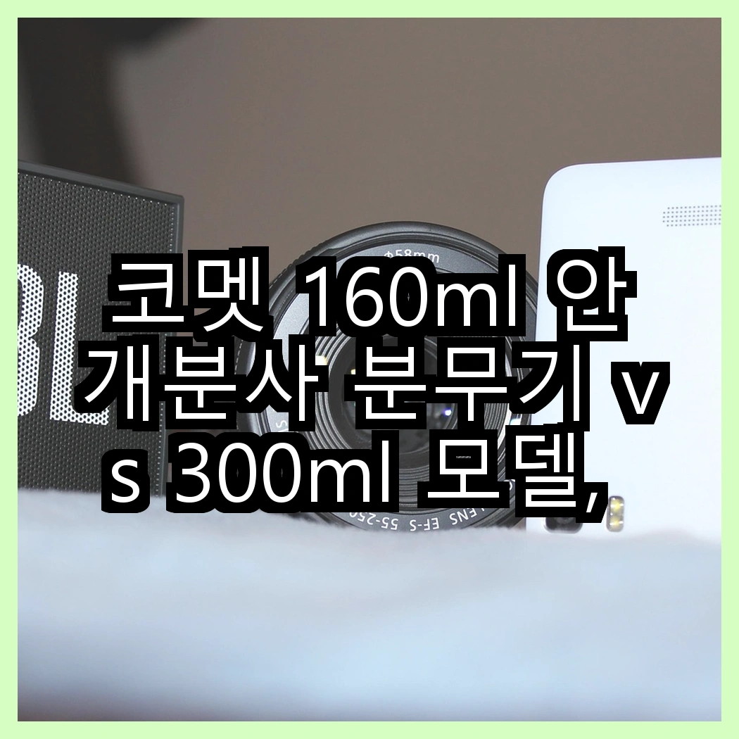 코멧 160ml 안개분사 분무기 vs 300ml 모델, 어떤 용도로 더 적합할까? 썸네일