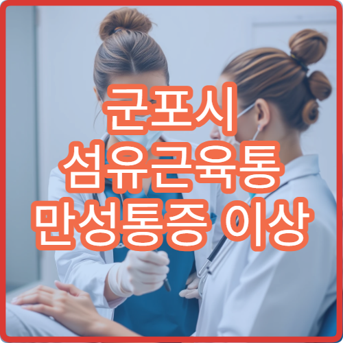군포시 섬유근육통 만성통증 이상 증상 치료 가능한 병원