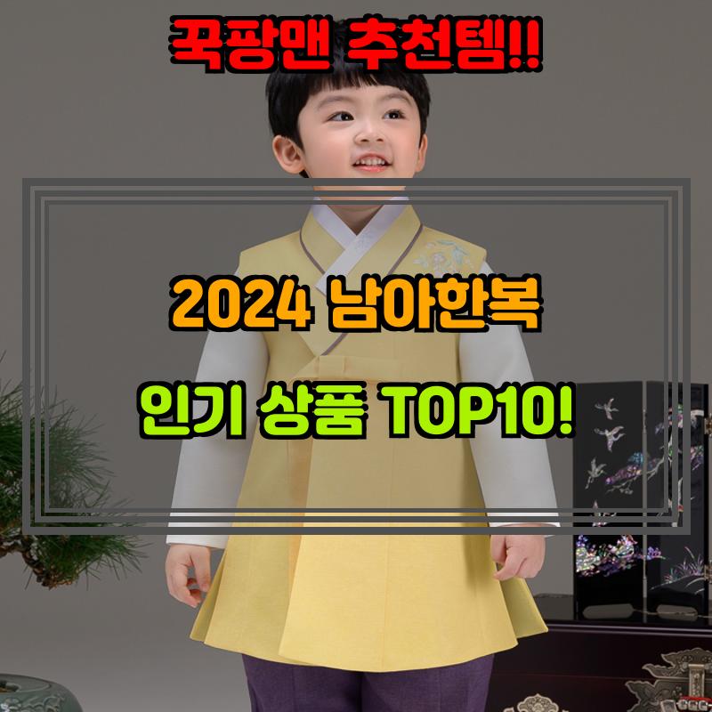 8월 31일, N쇼핑 검색 TOP 3, 남아한복 베스트 5