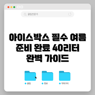 아이스박스 40리터, 여름 캠핑 필수템, 아이스박스 추천, 보냉 효과, 야외 활동 아이템
