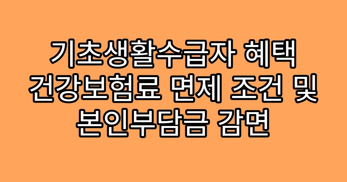기초생활수급자 혜택 건강보험료 면제 조건 및 본인부담금 감면