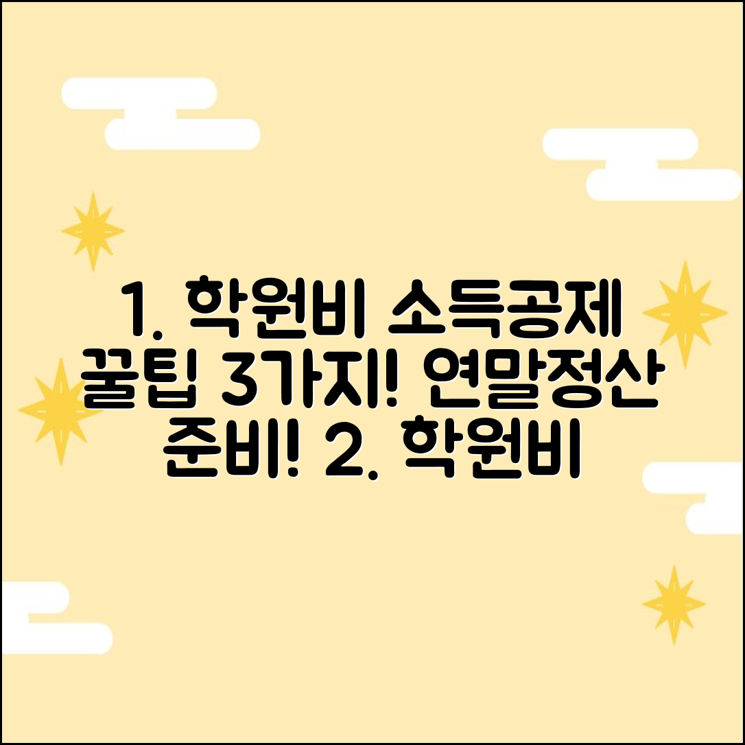 학원비 카드 소득공제 꿀팁 3가지: 연말정산 미리 준비!