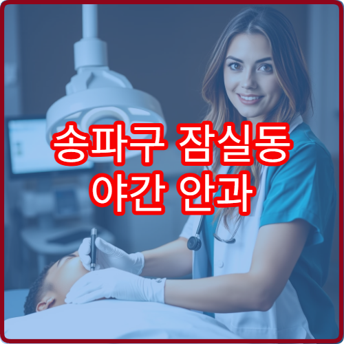 송파구 잠실동 야간 안과 진료 가능한 병원 눈 통증 검사 정보