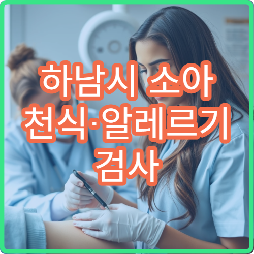 하남시 소아 천식·알레르기 검사 및 치료 병원 정보