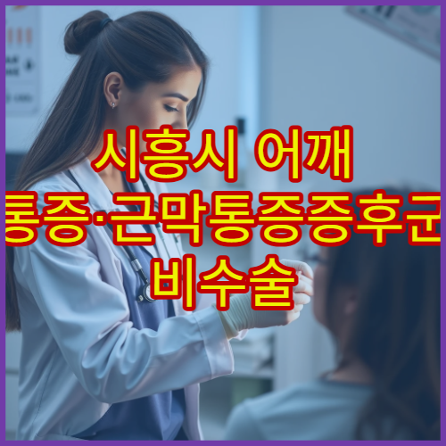 시흥시 어깨 통증·근막통증증후군 비수술 치료 가능한 정형외과