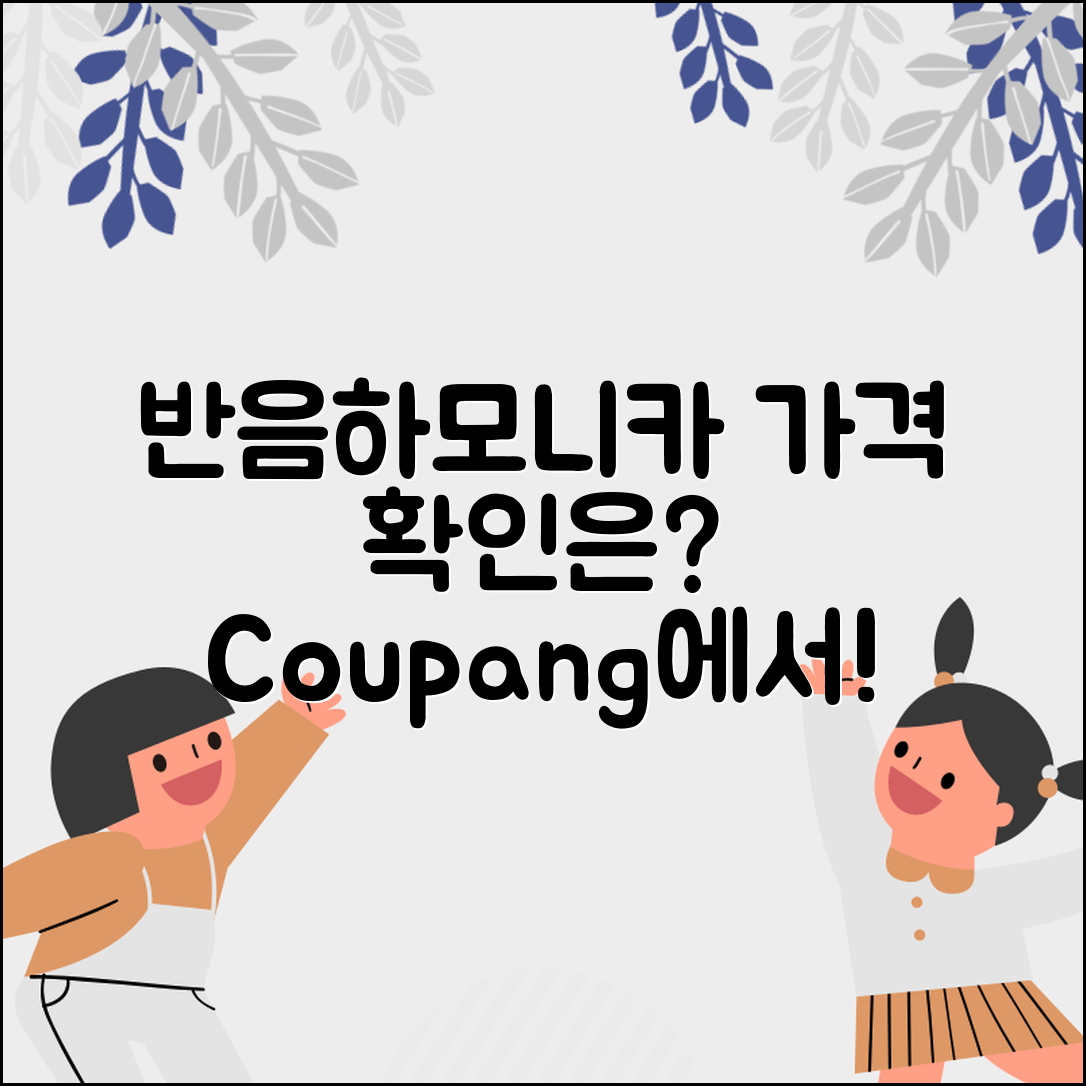 반음하모니카 가격, 어디서 확인할 수 있을까요?