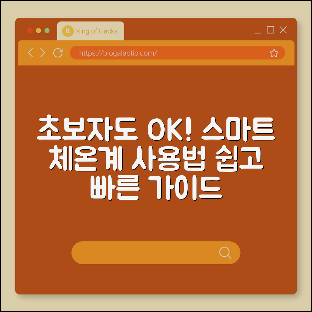 초보자도 쉽게 사용하는 스마트 체온계 가이드