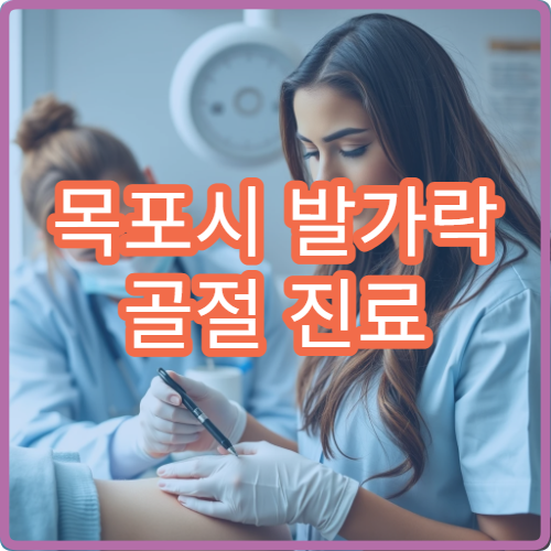 목포시 발가락 골절 진료 가능한 정형외과 병원