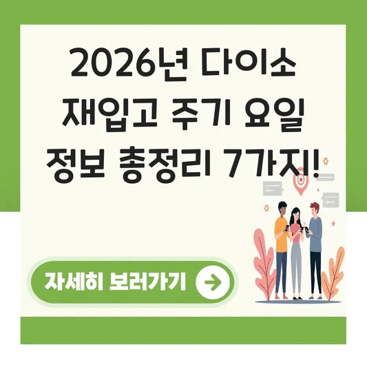다이소 재입고 주기 요일 정보