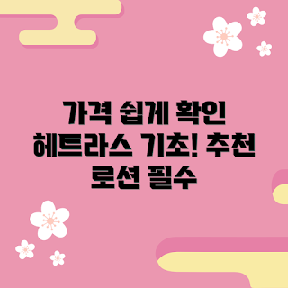 헤트라스바디로션 가격, 헤트라스바디로션 특징, 헤트라스바디로션 추천, 헤트라스바디로션 효과는 무엇인가, 헤트라스바디로션 구매 방법