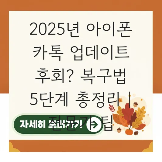 카카오톡 업데이트 복구 방법 아이폰 대표 이미지