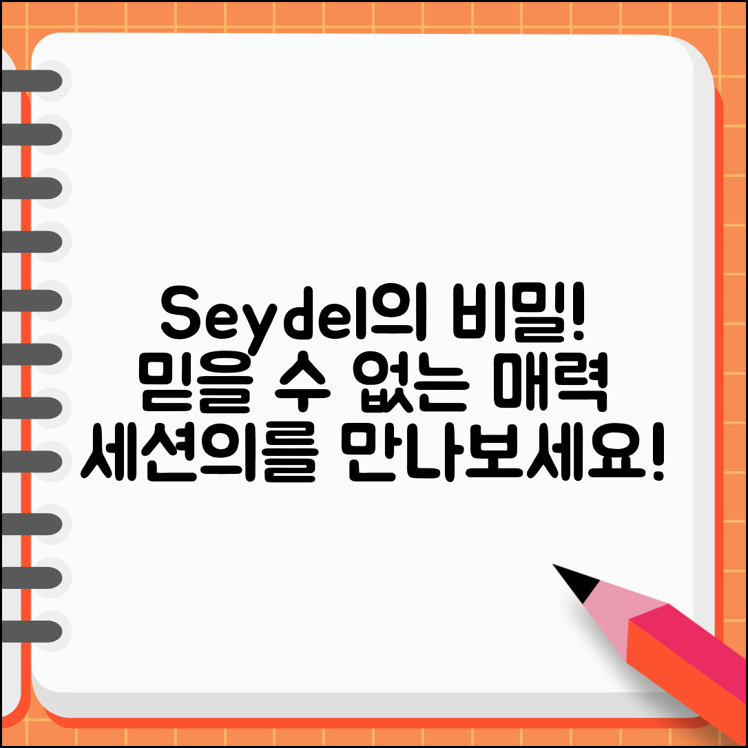 믿을 수 없는 Seydel 세션의 매력과 비밀