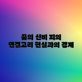 피 많이 나는 꿈, 꿈 해석, 현실과의 연결, 2023 꿈풀이, 꿈의 의미