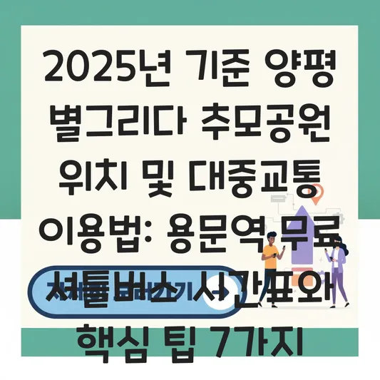 양평 별그리다 추모공원 위치 및 대중교통 이용법: 용문역 무료 셔틀버스 시간표와 방문 가이드 대표 이미지