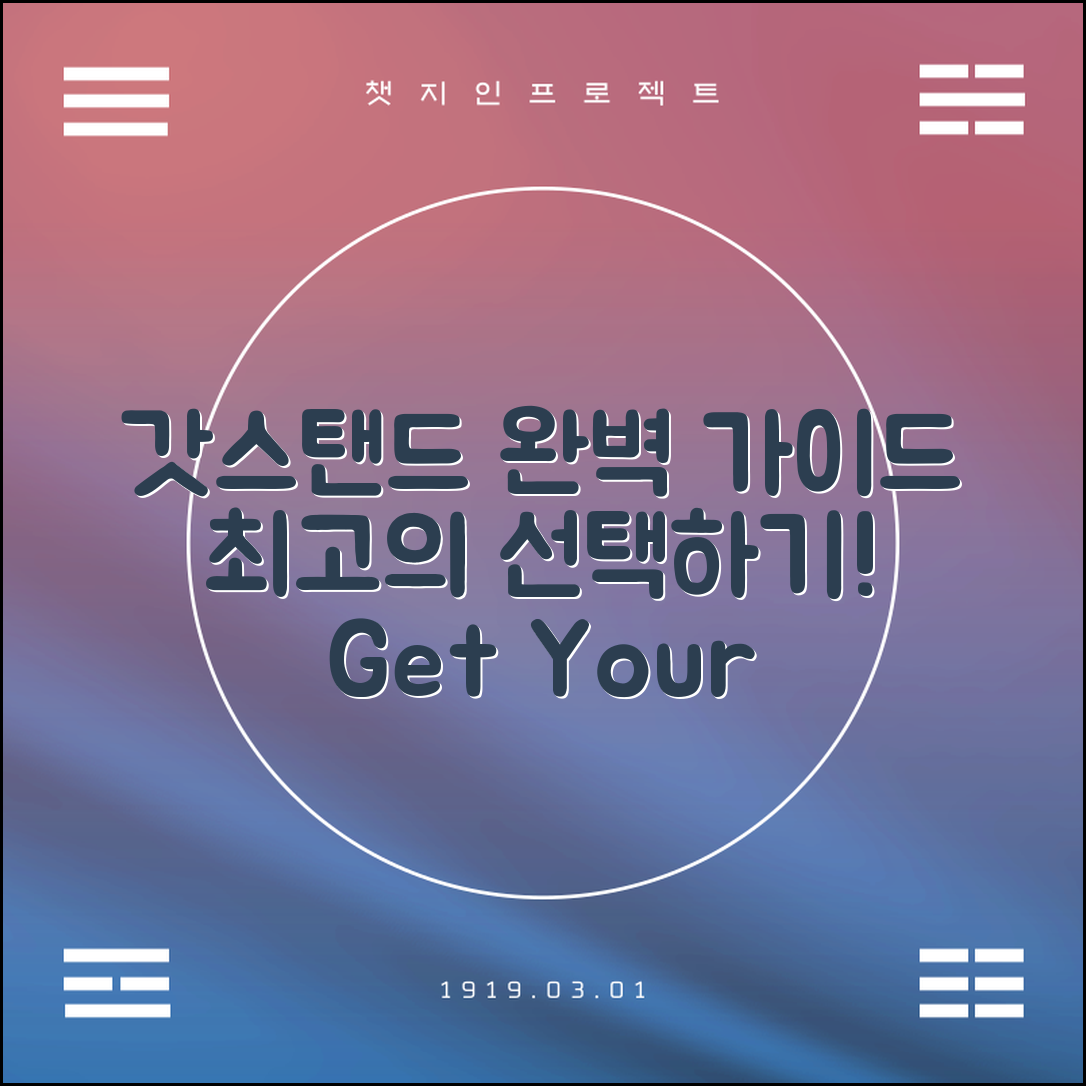 갓스탠드 완벽 가이드: 최상의 선택하기