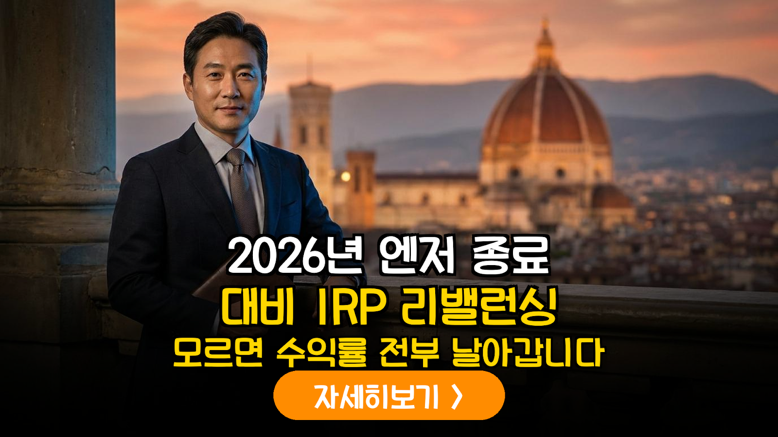 2026년 하반기 금리 역전 시나리오 대응: IRP 내 글로벌 환노출 포트폴리오 최적화 가이드