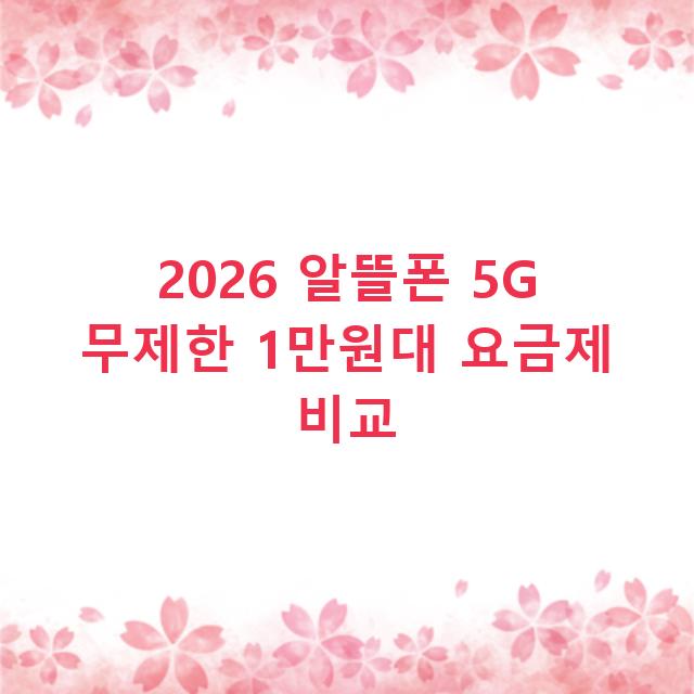 2026 알뜰폰 5G 무제한 1만원대 요금제 비교
