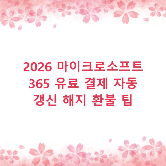 2026 마이크로소프트 365 유료 결제 자동 갱신 해지 환불 팁