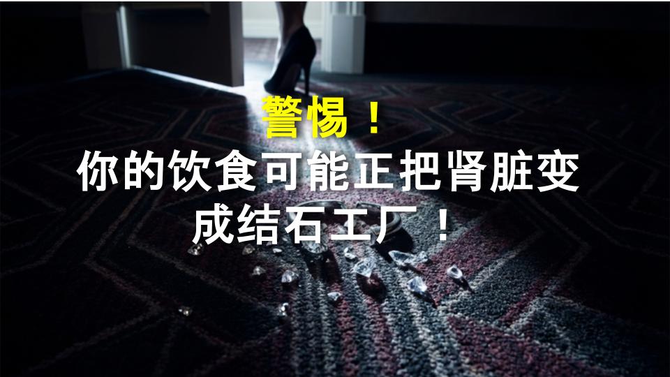 警惕！你的饮食可能正把肾脏变成结石工厂！