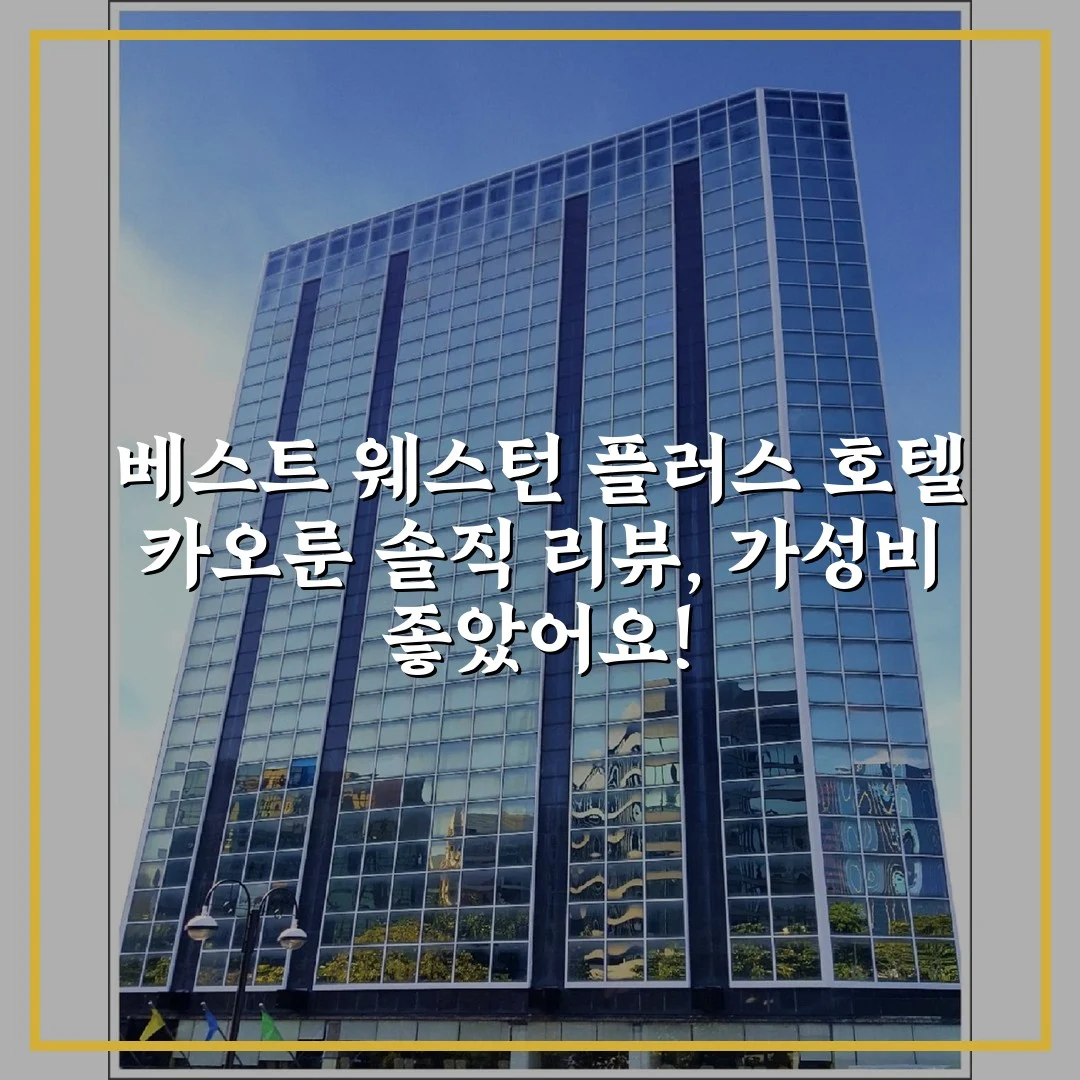 베스트 웨스턴 플러스 호텔 카오룬 솔직 리뷰, 가성비 좋았어요!