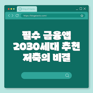 2030세대 금융앱, 자산관리 앱, 가계부 추천, 저축루틴, 금융 앱 추천