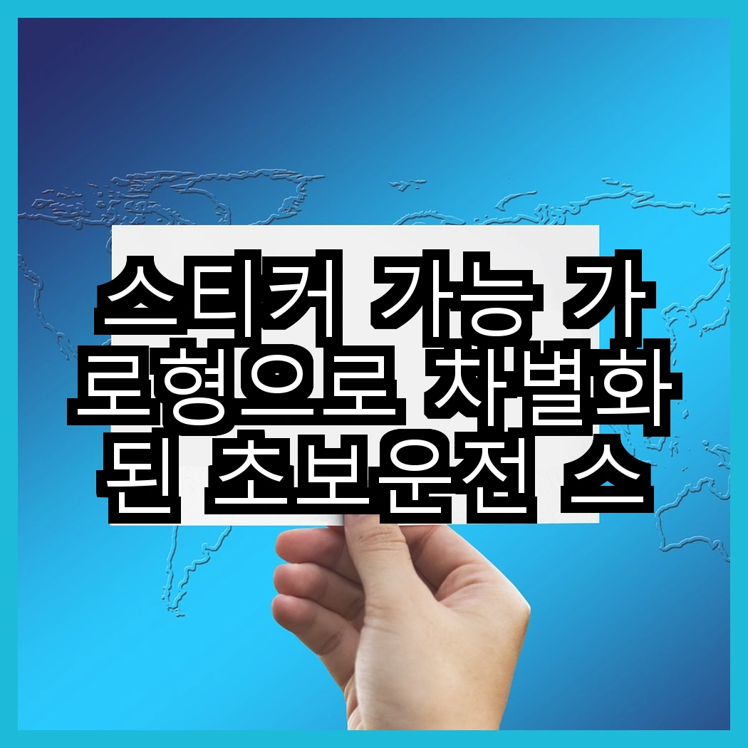 스티커 가능 가로형으로 차별화된 초보운전 스티커, 카마존 vs 탐사, 어떤 선택이 더 나을까요? 썸네일