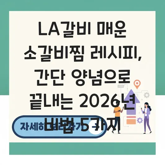 LA갈비 매운 소갈비찜 레시피 간단 양념