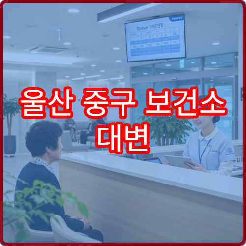 울산 중구 보건소 대변 채변통 이용 위치와 청소 및 반납 절차 안내