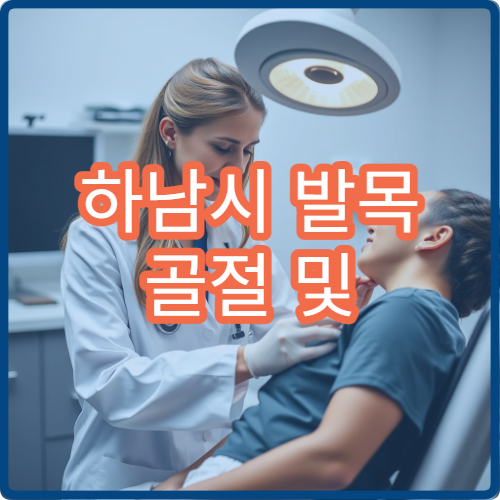 하남시 발목 골절 및 인대 손상 치료 병원