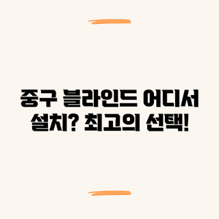 인천 중구 블라인드 설치, 블라인드 설치 시공 잘하는 곳, 암막 커튼 비용, 블라인드 설치 견적은 어떻게 받나, 왜 블라인드를 설치해야 하나