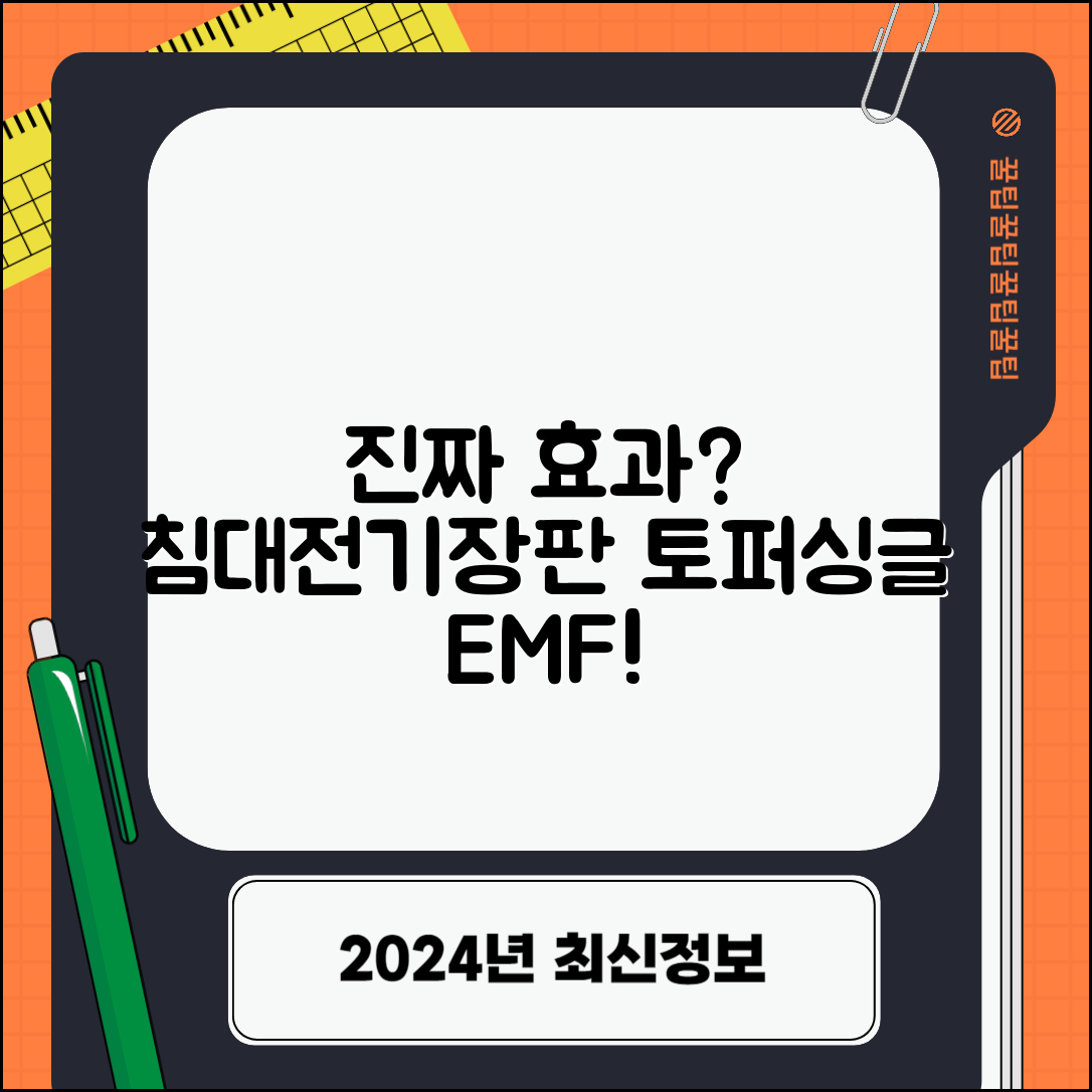 침대전기장판토퍼싱글EMF, 효과가 진짜일까요?
