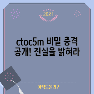 ctoc5m, ctoc5m 비밀, ctoc5m 분석, ctoc5m 리뷰, ctoc5m 정보