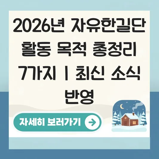 자유한길단 단체 활동 목적 및 최신 소식 관련 정보 요약 대표 이미지