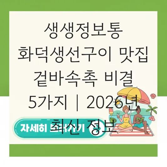 생생정보통 생선구이 맛집 화덕에서 구워 겉바속촉한 식감 살리는 결정적 한수와 식당 정보 대표 이미지