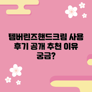 템버린즈핸드크림, 핸드크림 추천, 피부 건조, 보습 제품, 초보자 꿀팁