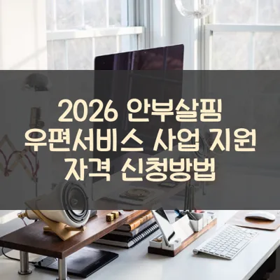 안부살핌 우편서비스 사업 썸네일