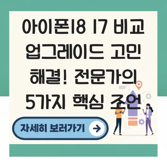 아이폰18 17 비교 업그레이드 고민 해결
