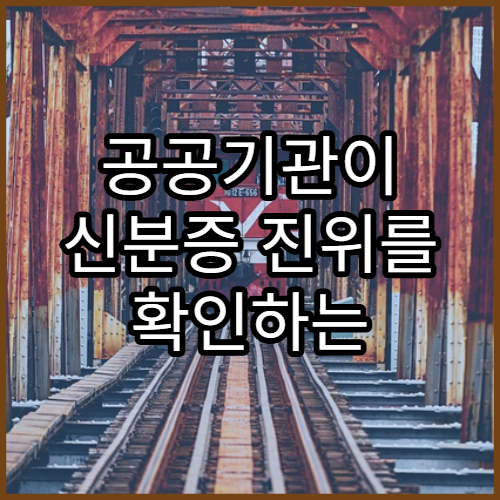 공공기관이 신분증 진위를 확인하는 방식 정리