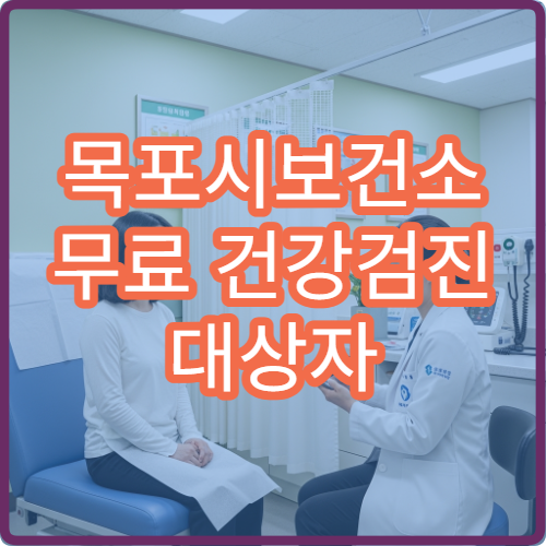 목포시보건소 무료 건강검진 대상자 조회 방법