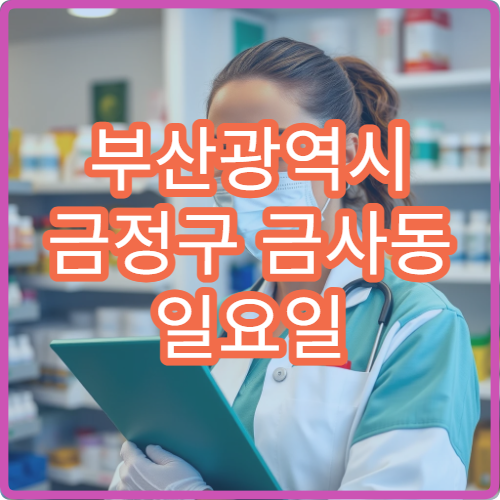 부산광역시 금정구 금사동 일요일 문 여는 약국