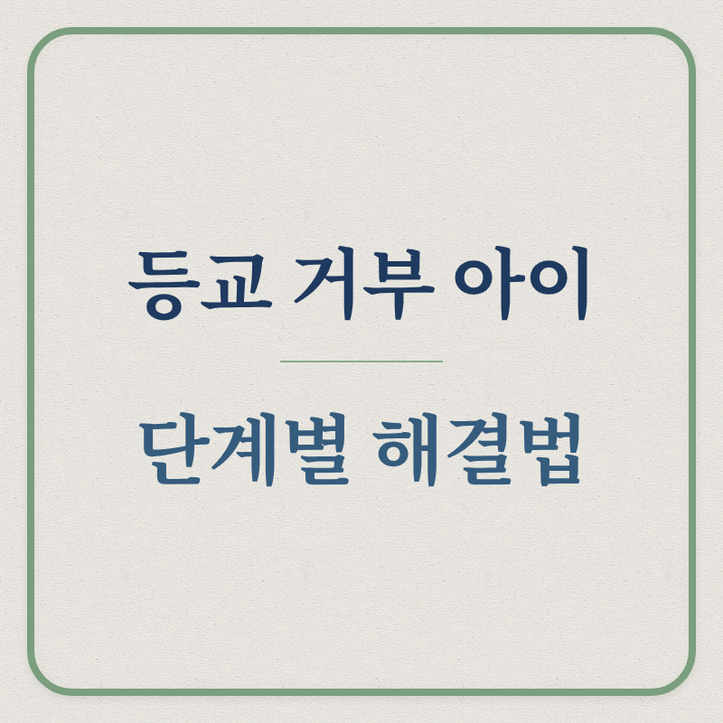 등교 거부 아이 / 단계별 해결법