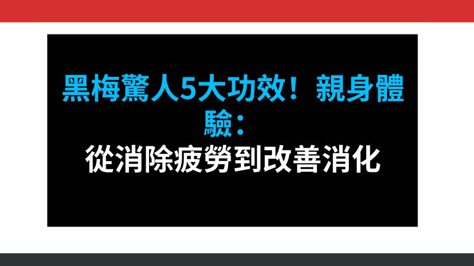 黑梅驚人5大功效！親身體驗：從消除疲勞到改善消化