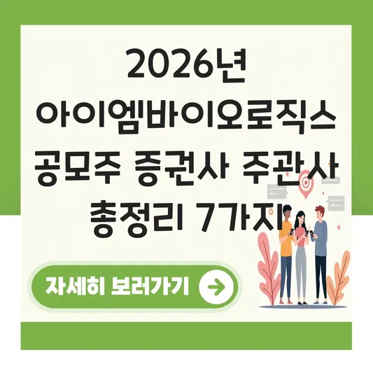 아이엠바이오로직스 공모주 증권사 주관사