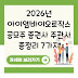 2026년 아이엠바이오로직스 공모주 증권사 주관사 총정리 7가지