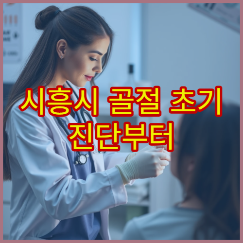 시흥시 골절 초기 진단부터 재활 물리치료까지 가능한 종합 병원