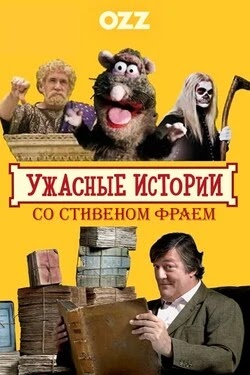 Ужасные истории со Стивеном Фраем