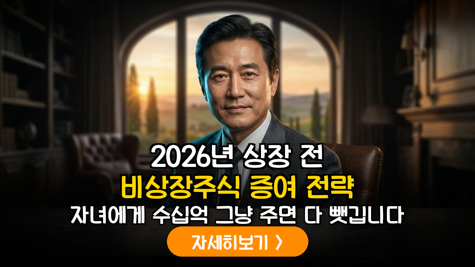 2026년 IPO 대비 비상장주식 증여를 통한 상속·증여세 극대화 절감 및 가업 승계 전략