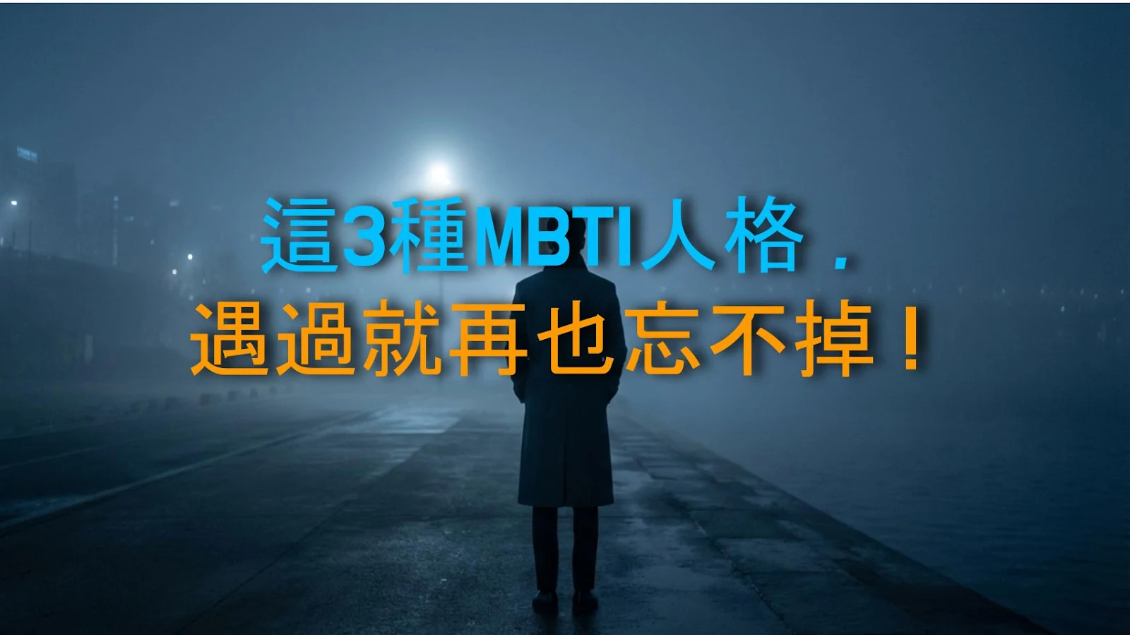 這3種MBTI人格，遇過就再也忘不掉！