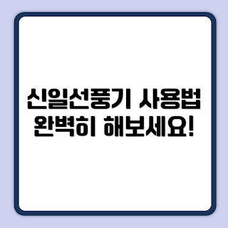 신일선풍기, 신일선풍기 사용법, 여름 가전, 신일선풍기 추천, 작동 원리